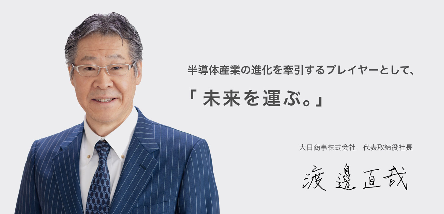 半導体産業の進化を牽引するプレイヤーとして、「未来を運ぶ。」