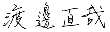 渡邊直哉